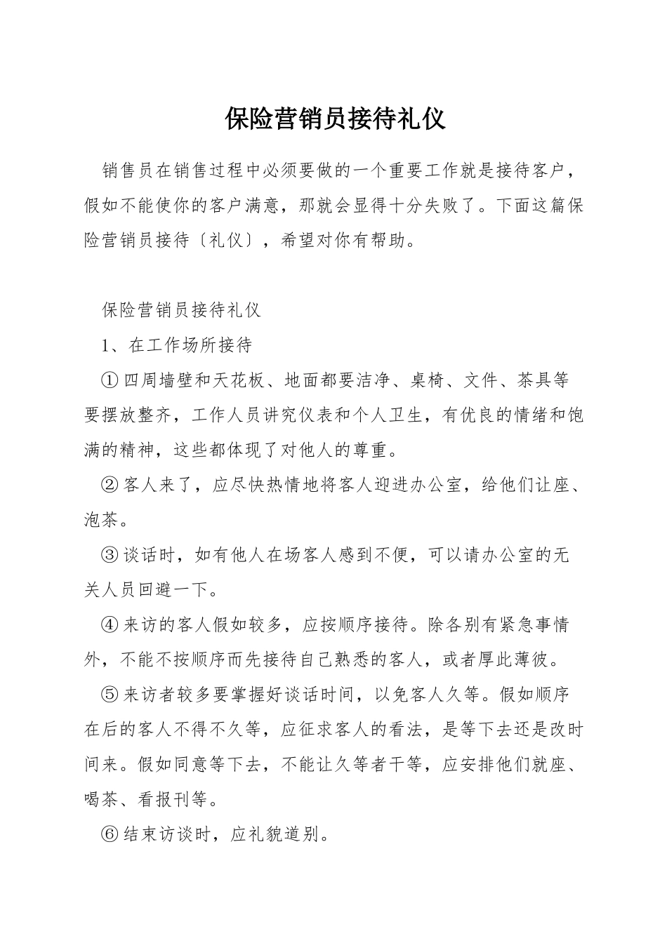 保险营销员接待礼仪_第1页