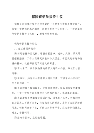 保险营销员接待礼仪