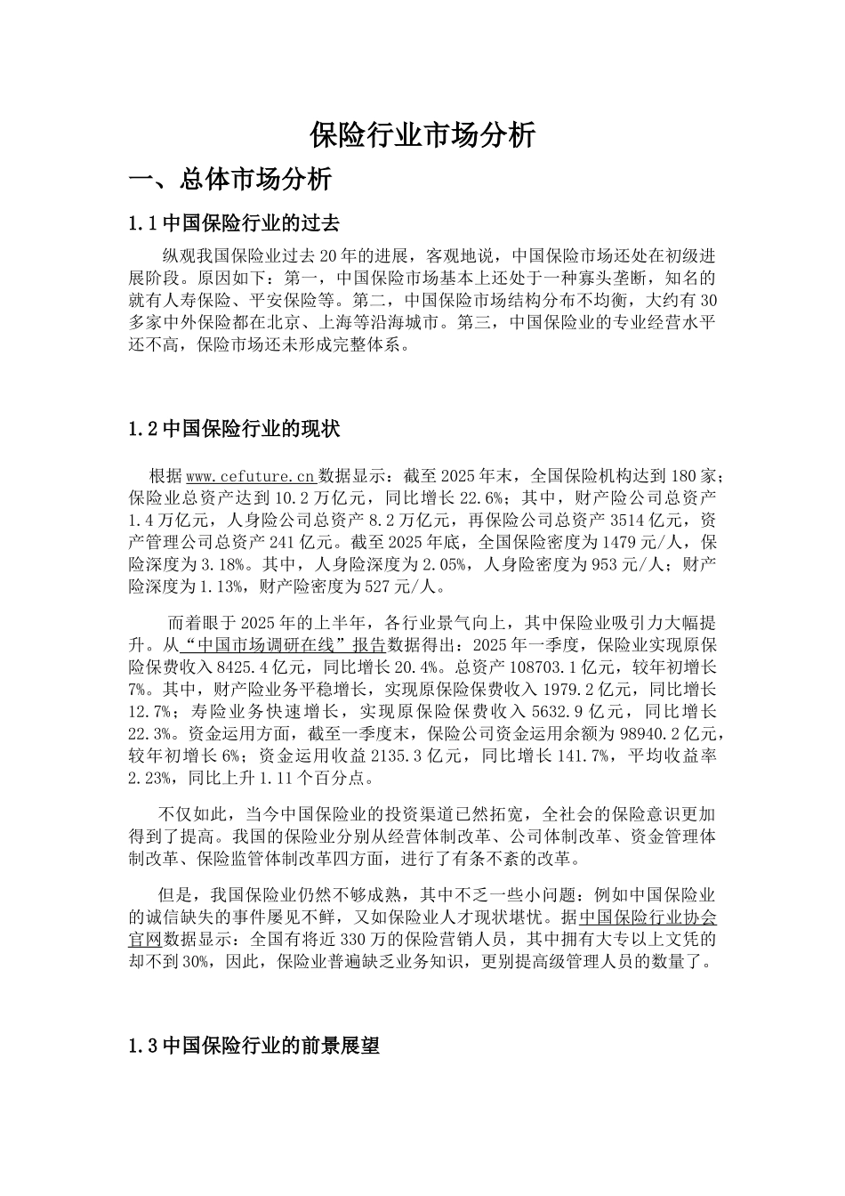 保险行业市场分析_第1页