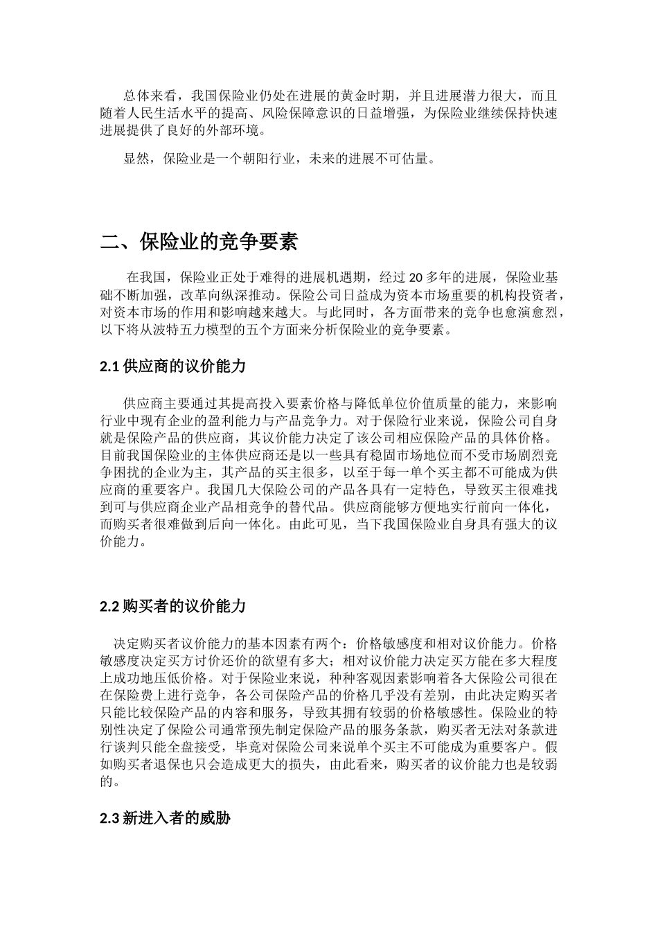 保险行业市场分析_第2页