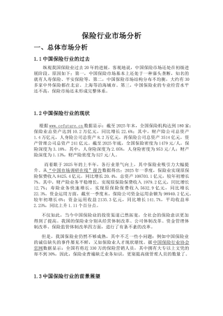 保险行业市场分析