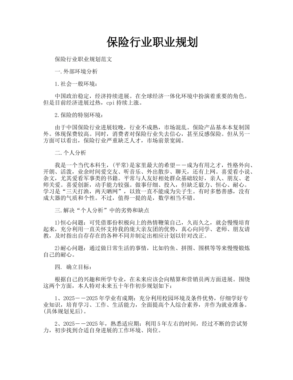 保险行业职业规划_第1页