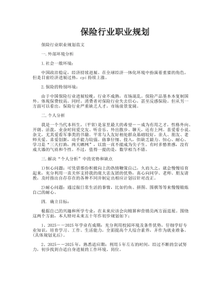 保险行业职业规划