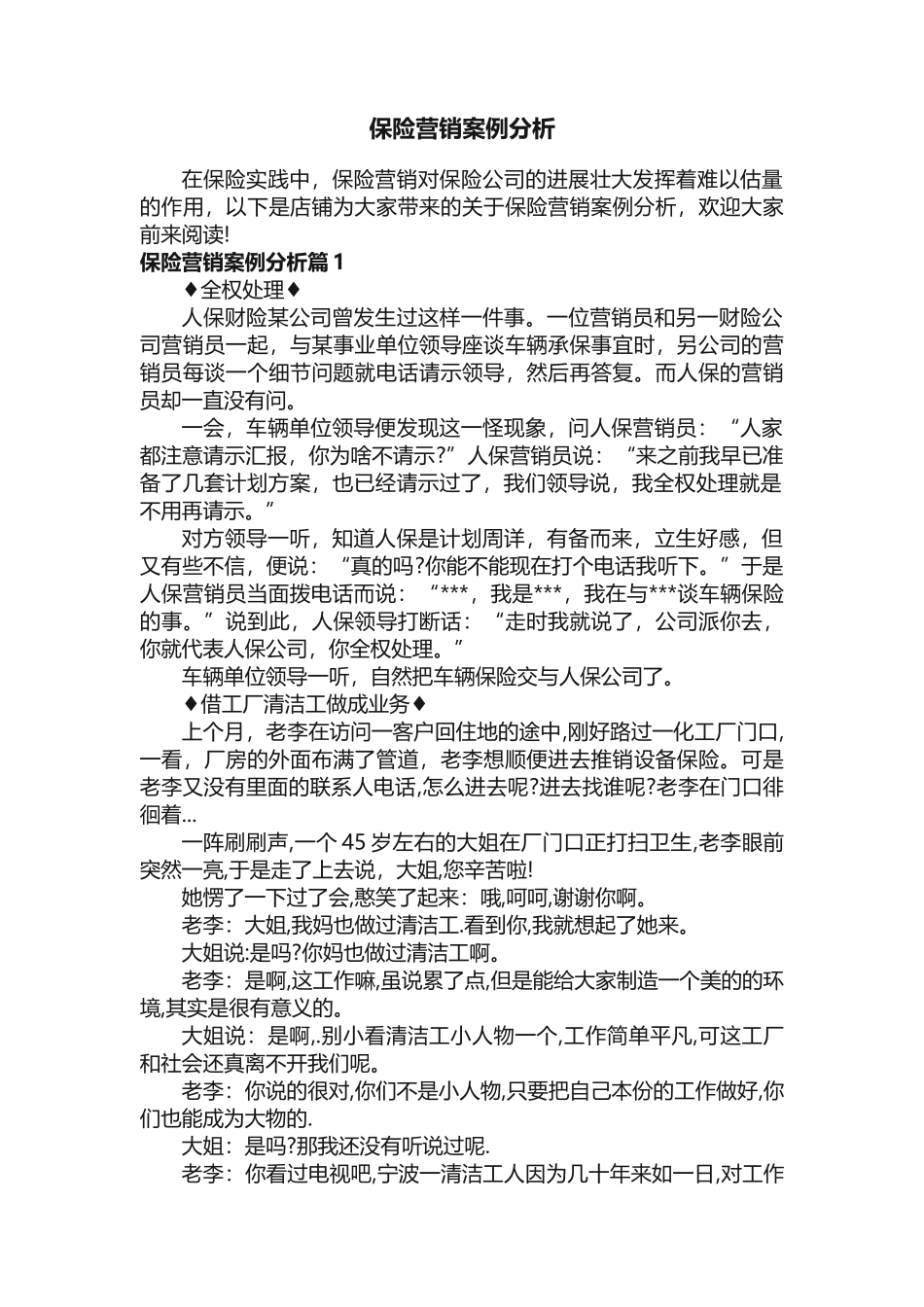 保险营销案例分析_第1页