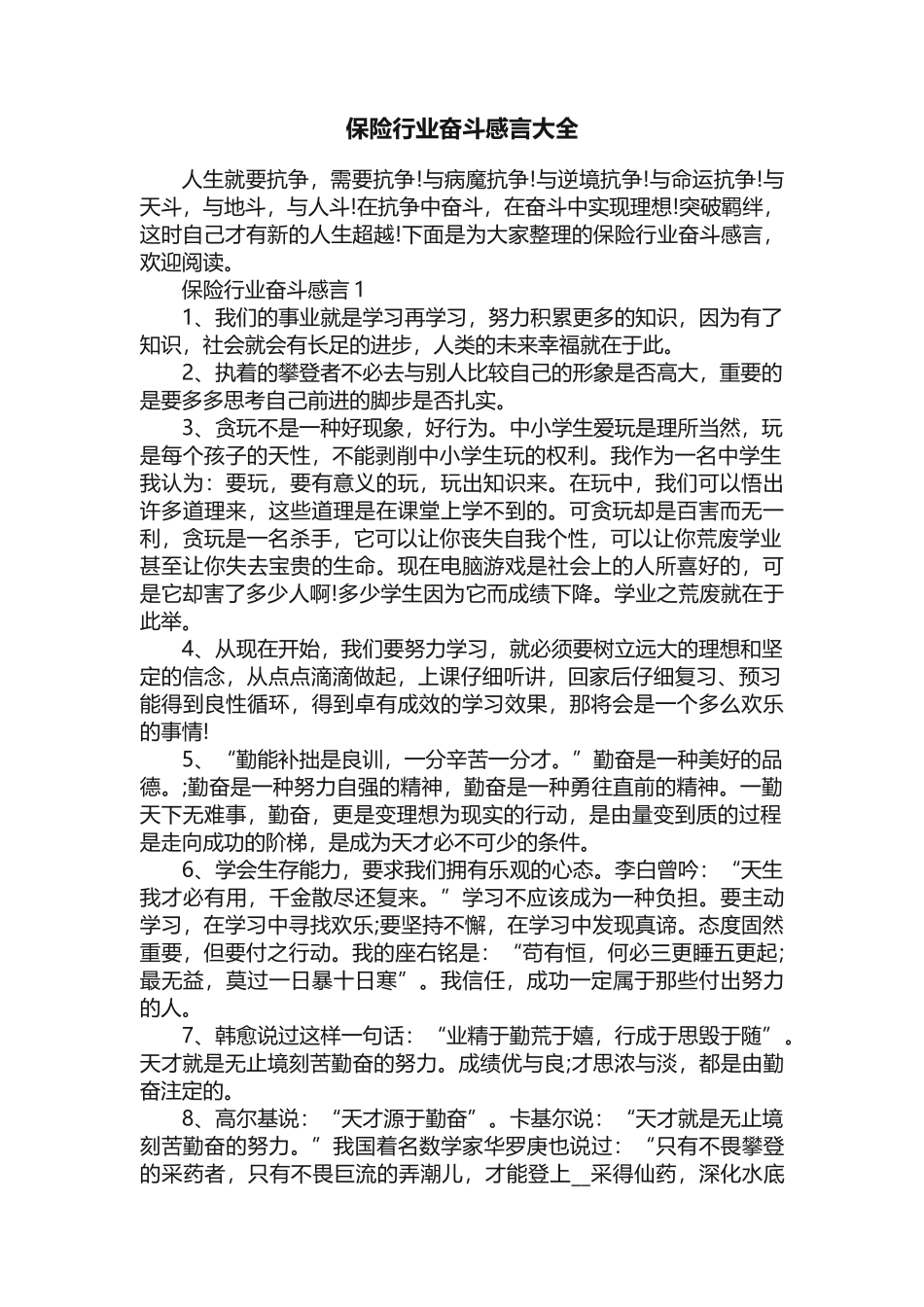 保险行业奋斗感言大全_第1页