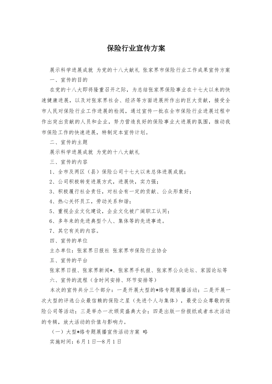 保险行业宣传方案_第1页