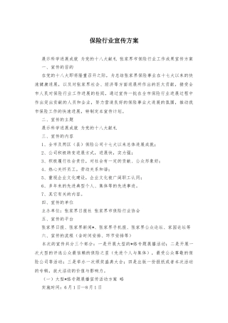 保险行业宣传方案