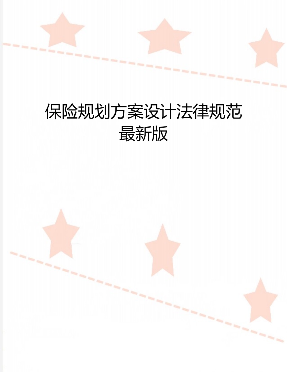 保险规划方案设计规范最新版_第1页