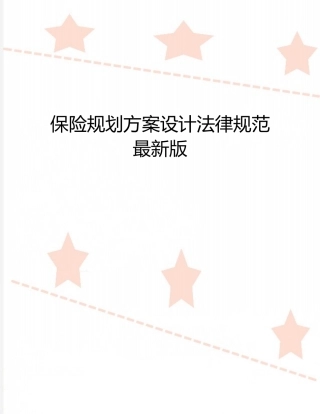 保险规划方案设计规范最新版