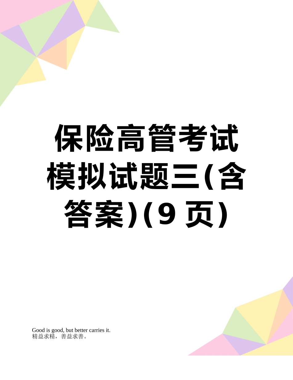 保险高管考试模拟试题三_第1页