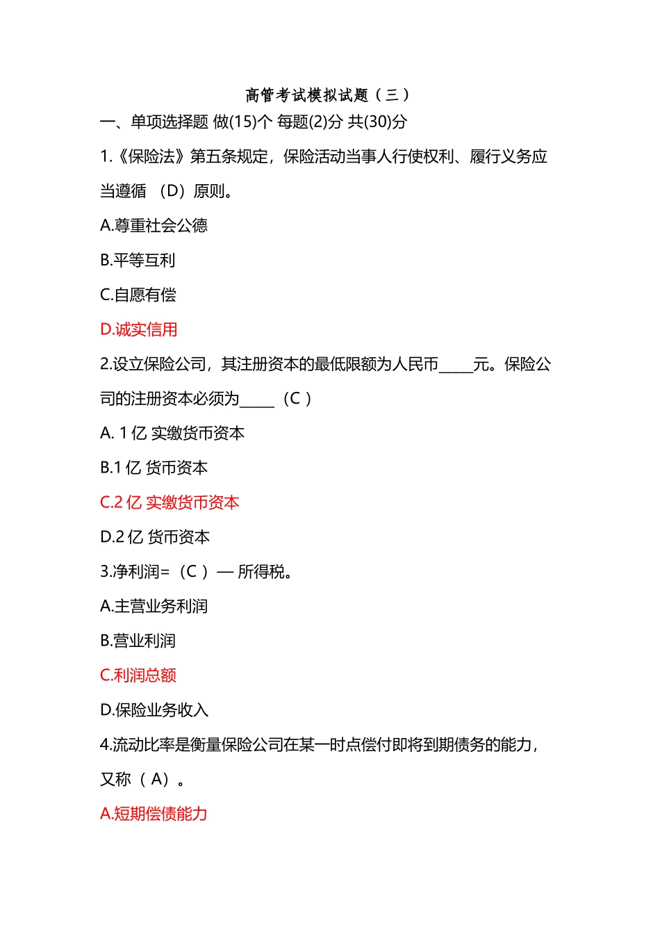 保险高管考试模拟试题三_第2页