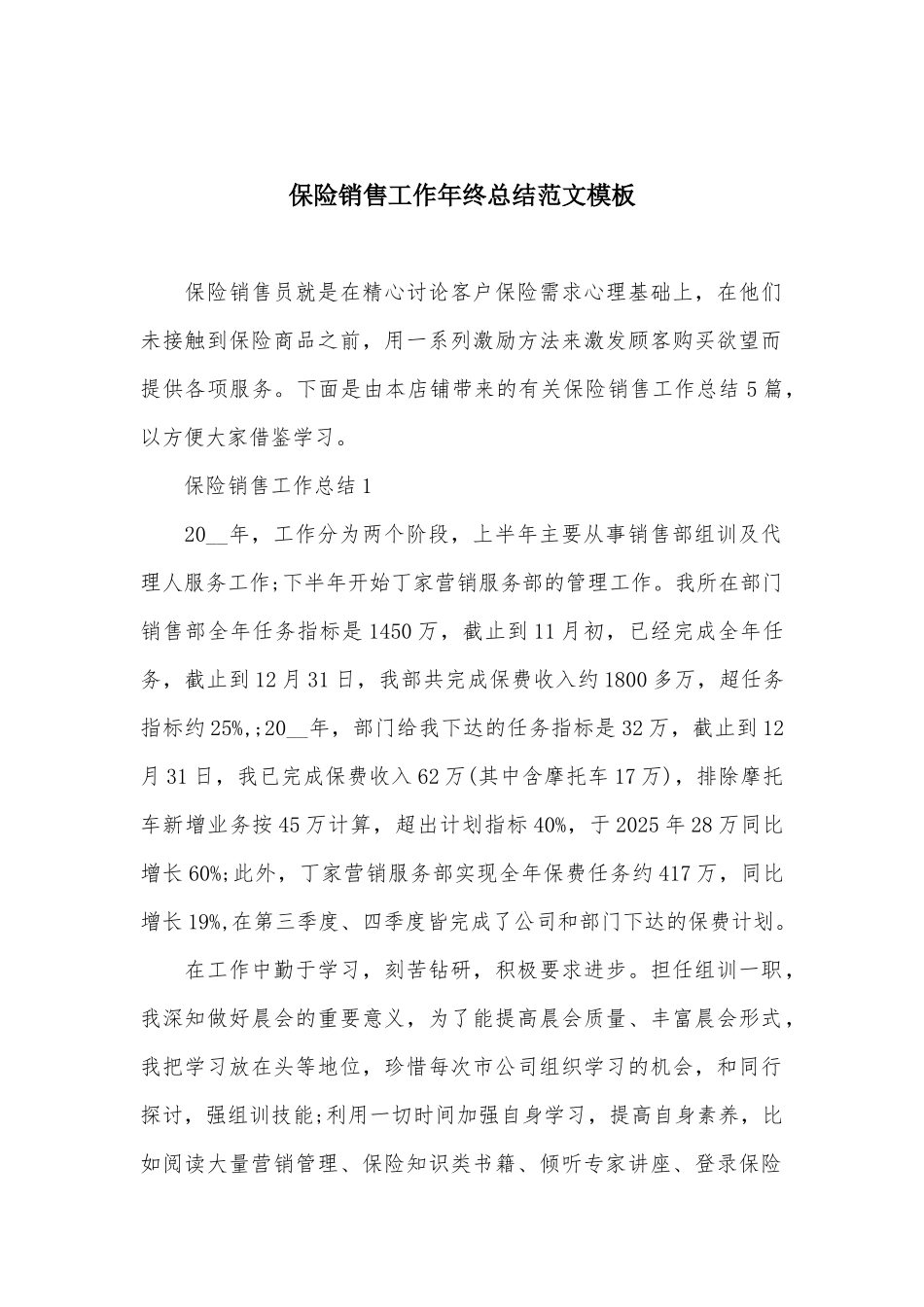保险销售工作年终总结范文模板_第1页