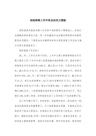 保险销售工作年终总结范文模板