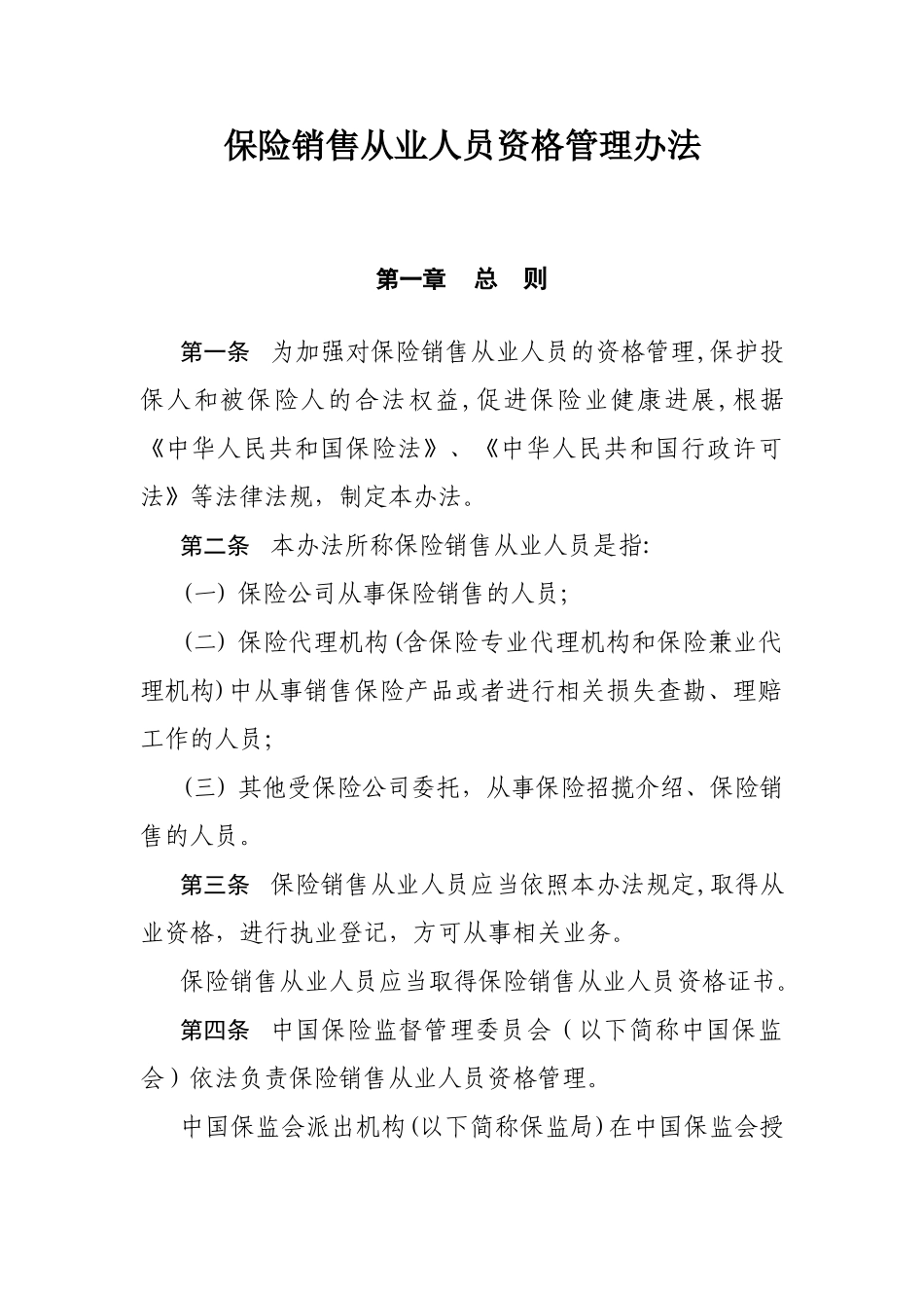 保险销售从业人员资格管理办法_第1页