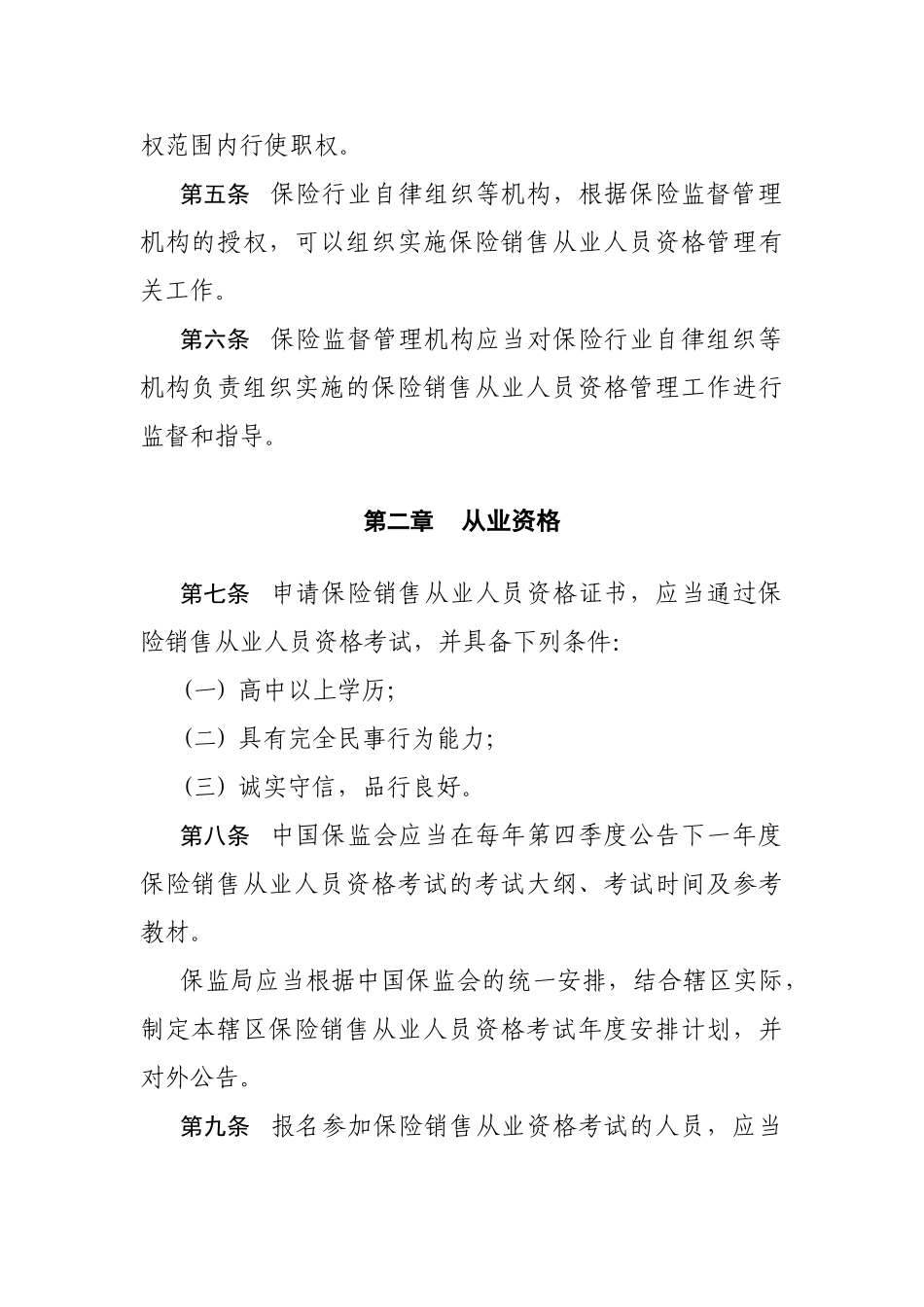 保险销售从业人员资格管理办法_第2页