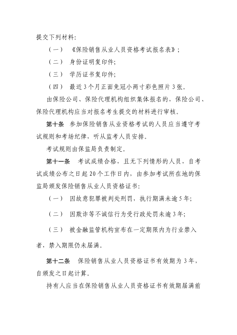 保险销售从业人员资格管理办法_第3页