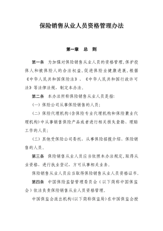 保险销售从业人员资格管理办法
