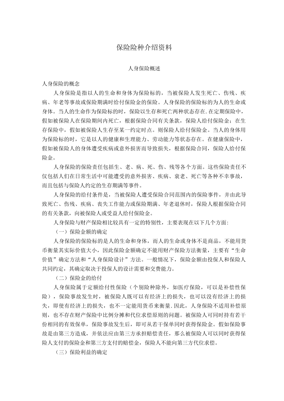 保险险种介绍资料_第1页