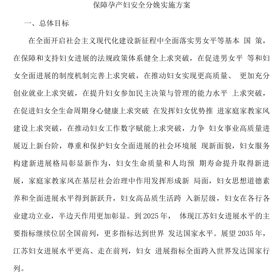 保障孕产妇安全分娩实施方案_第1页
