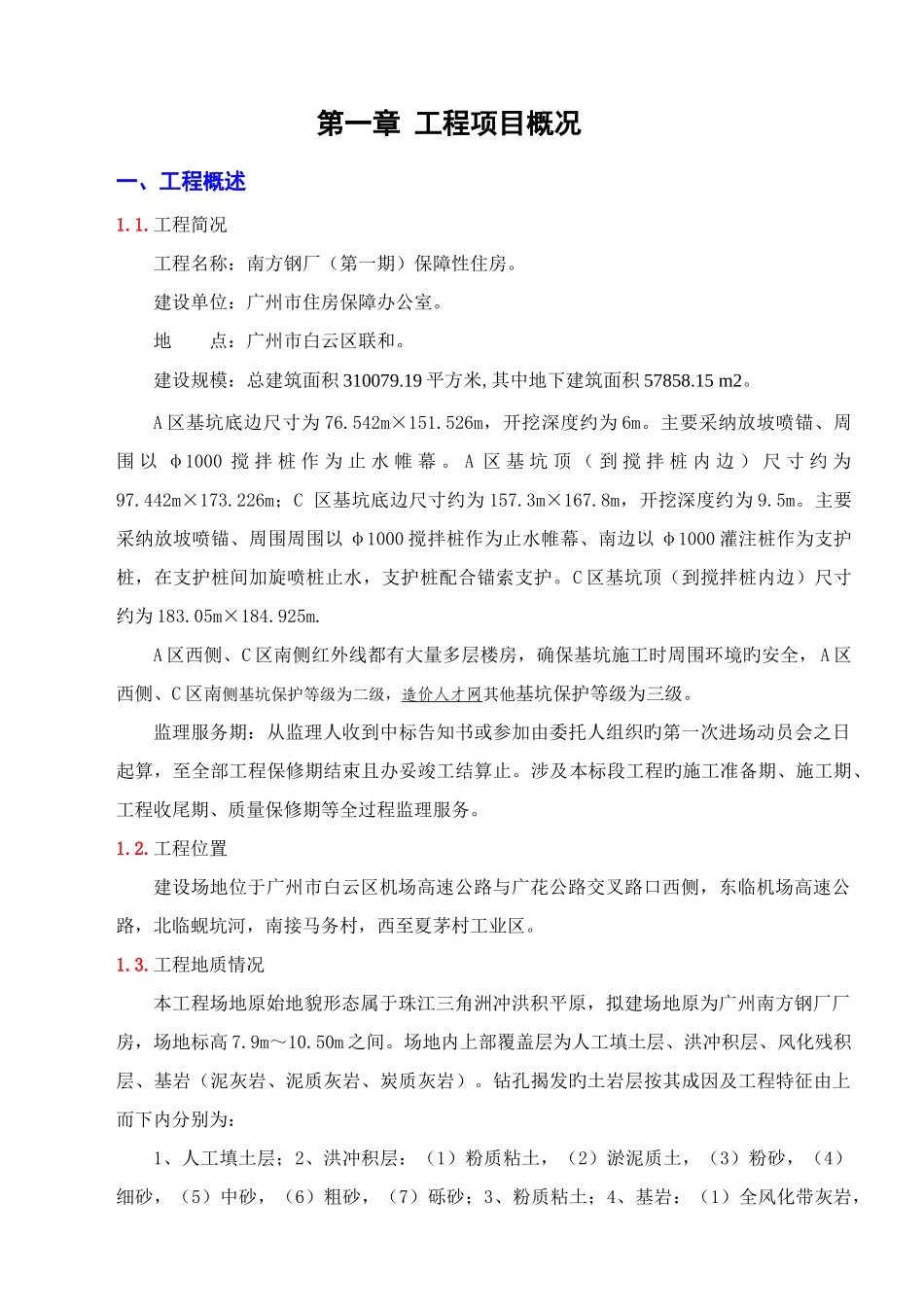 保障性住房项目基坑支护阶段监理规划教材_第1页
