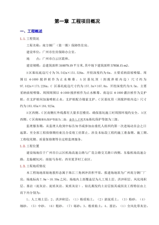 保障性住房项目基坑支护阶段监理规划教材