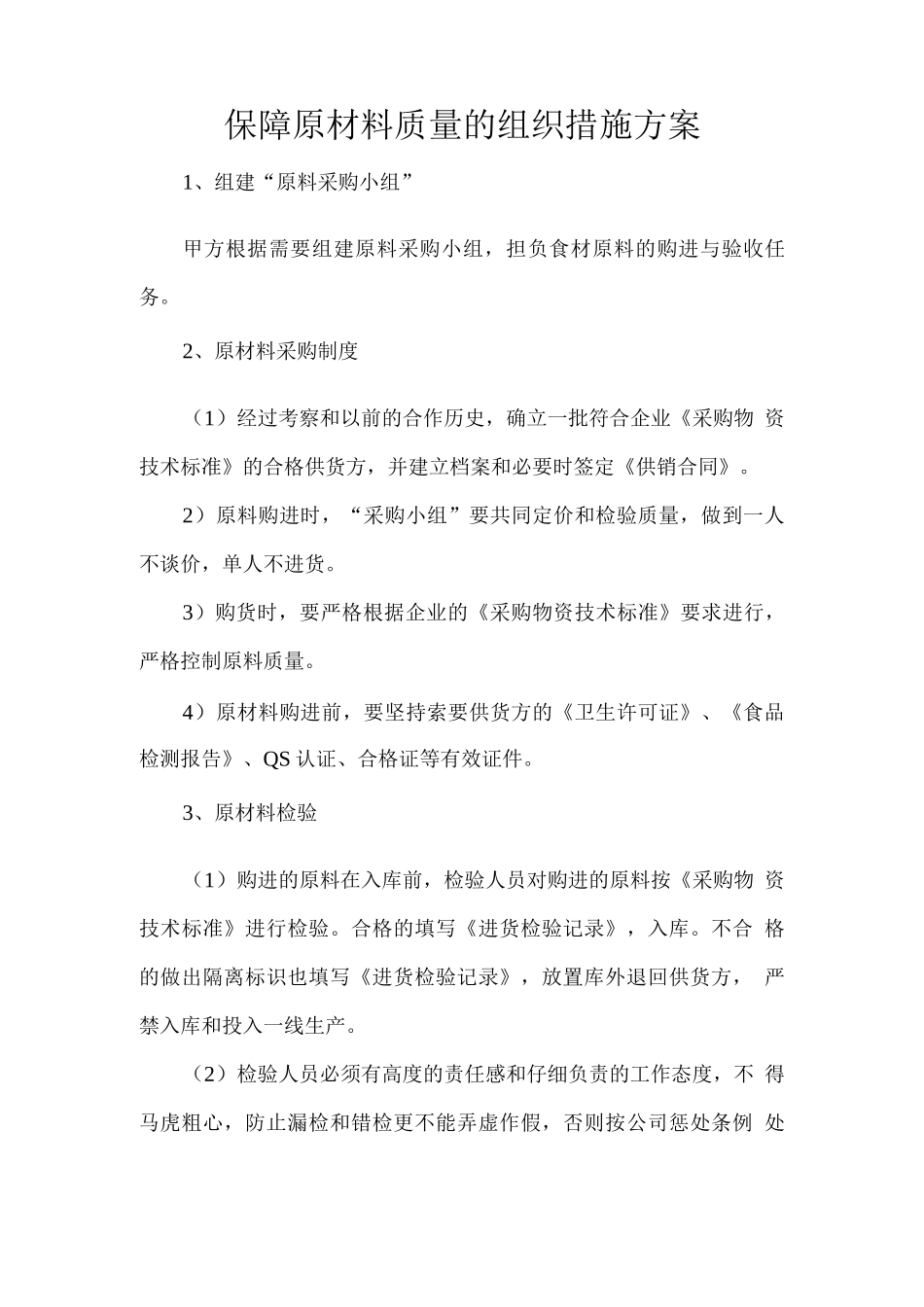 保障原材料质量的组织措施方案_第1页