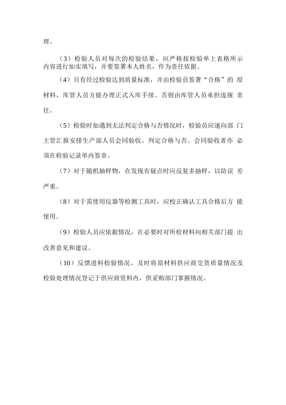 保障原材料质量的组织措施方案_第2页