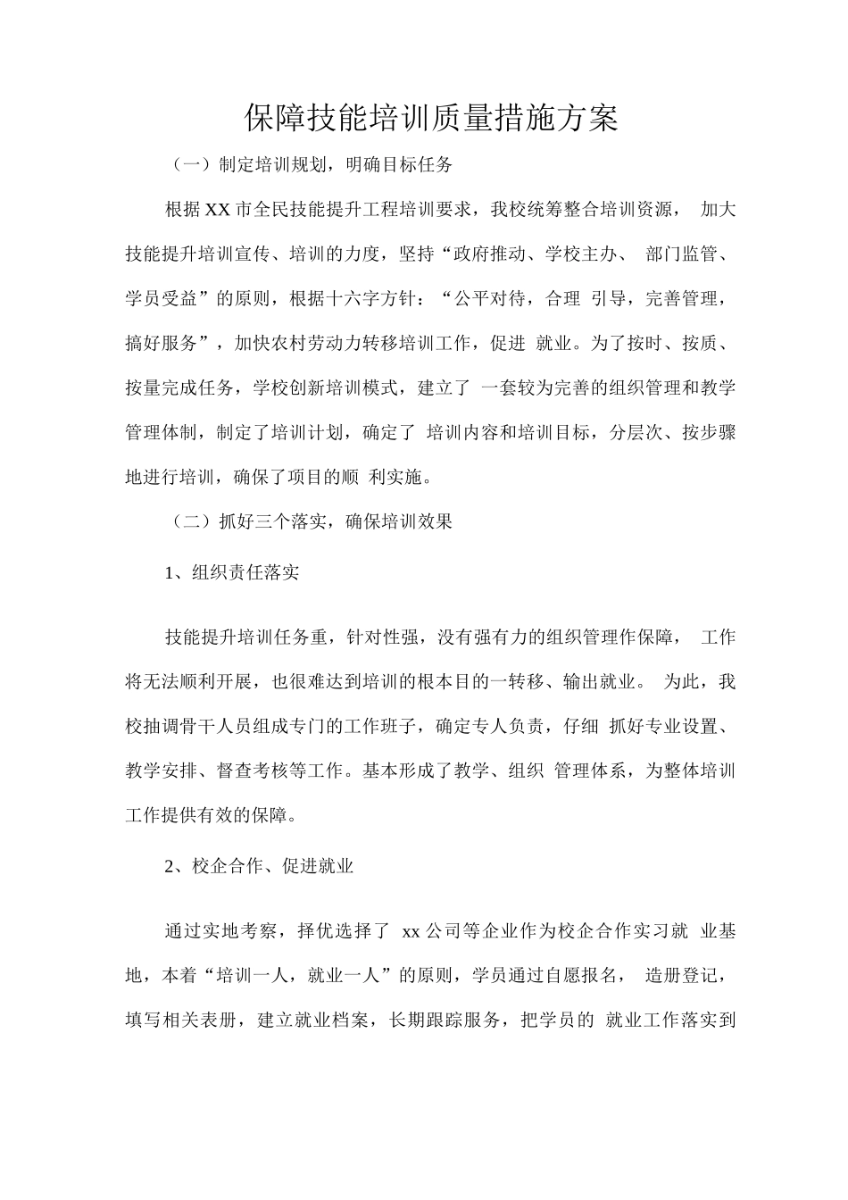 保障技能培训质量措施方案_第1页
