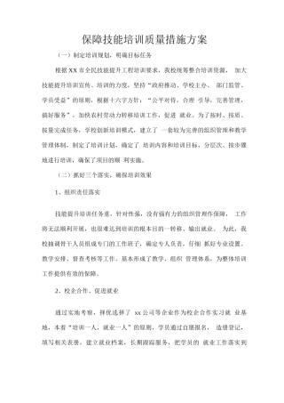 保障技能培训质量措施方案
