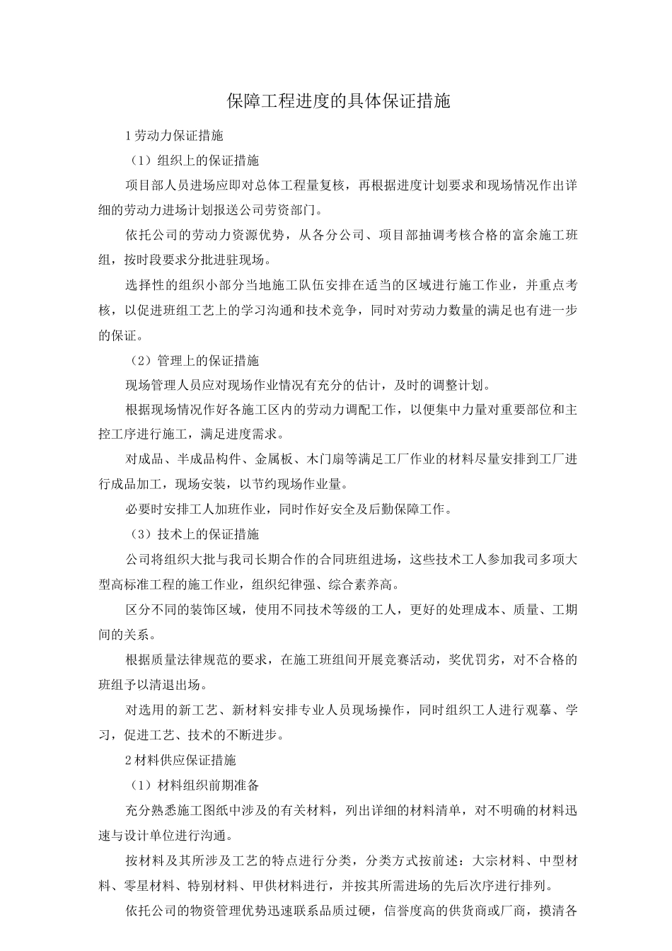 保障工程进度的具体保证措施_第1页