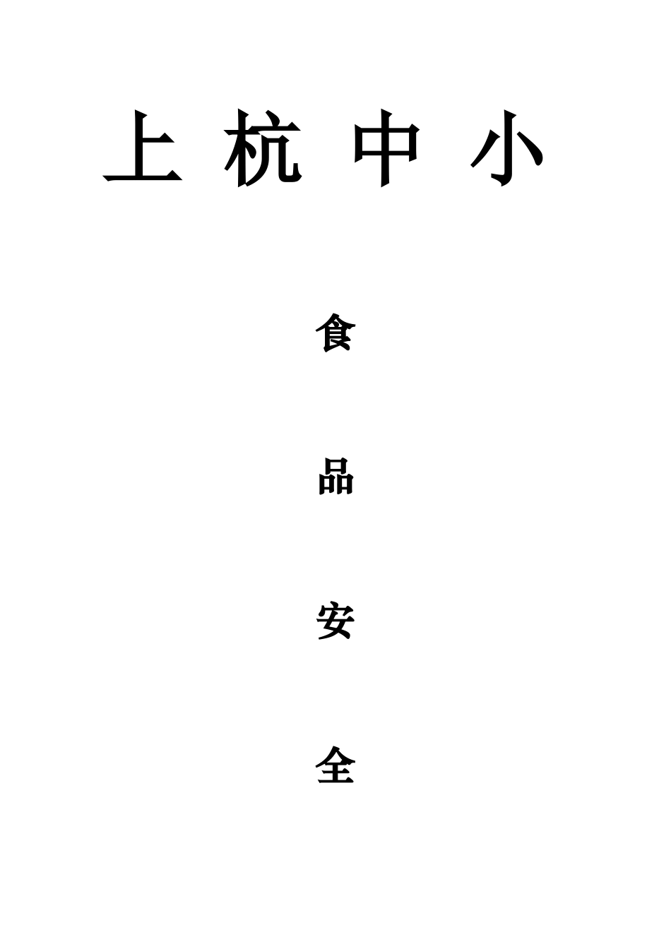 保障食品安全的规章制度_第1页