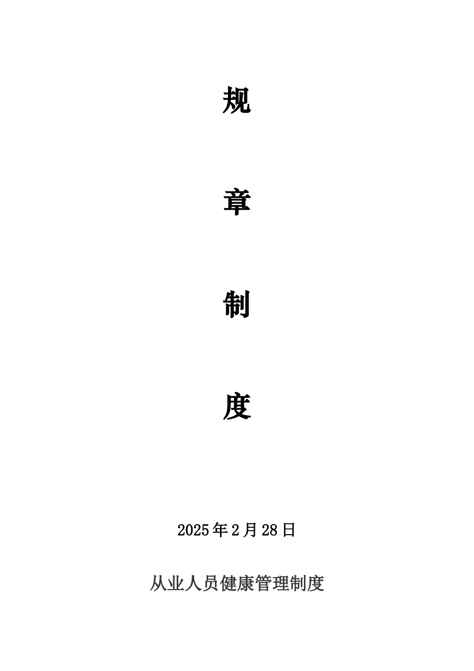 保障食品安全的规章制度_第2页