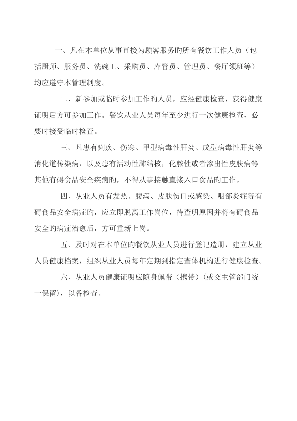 保障食品安全的规章制度_第3页