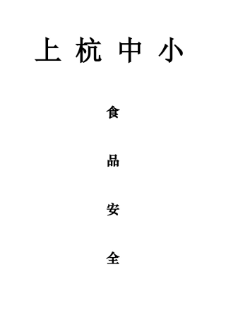 保障食品安全的规章制度