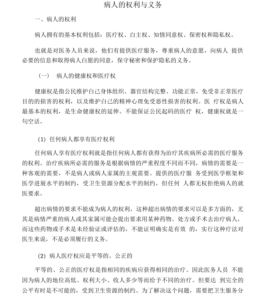 保障患者合法权益的相关制度_第1页