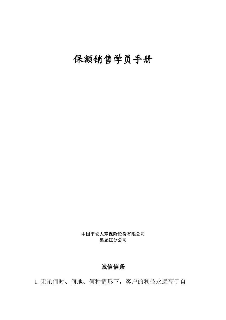 保额销售学员手册_第1页