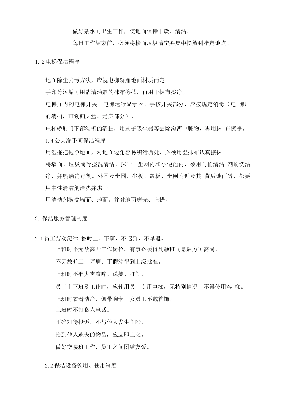 保障物业管理区域内环境清洁度的措施_第3页