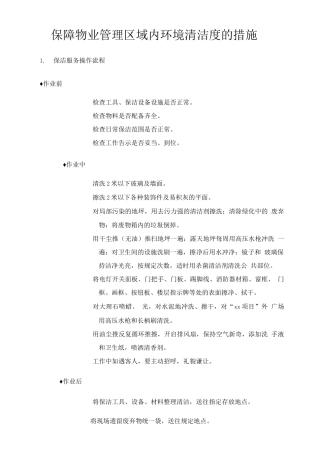 保障物业管理区域内环境清洁度的措施