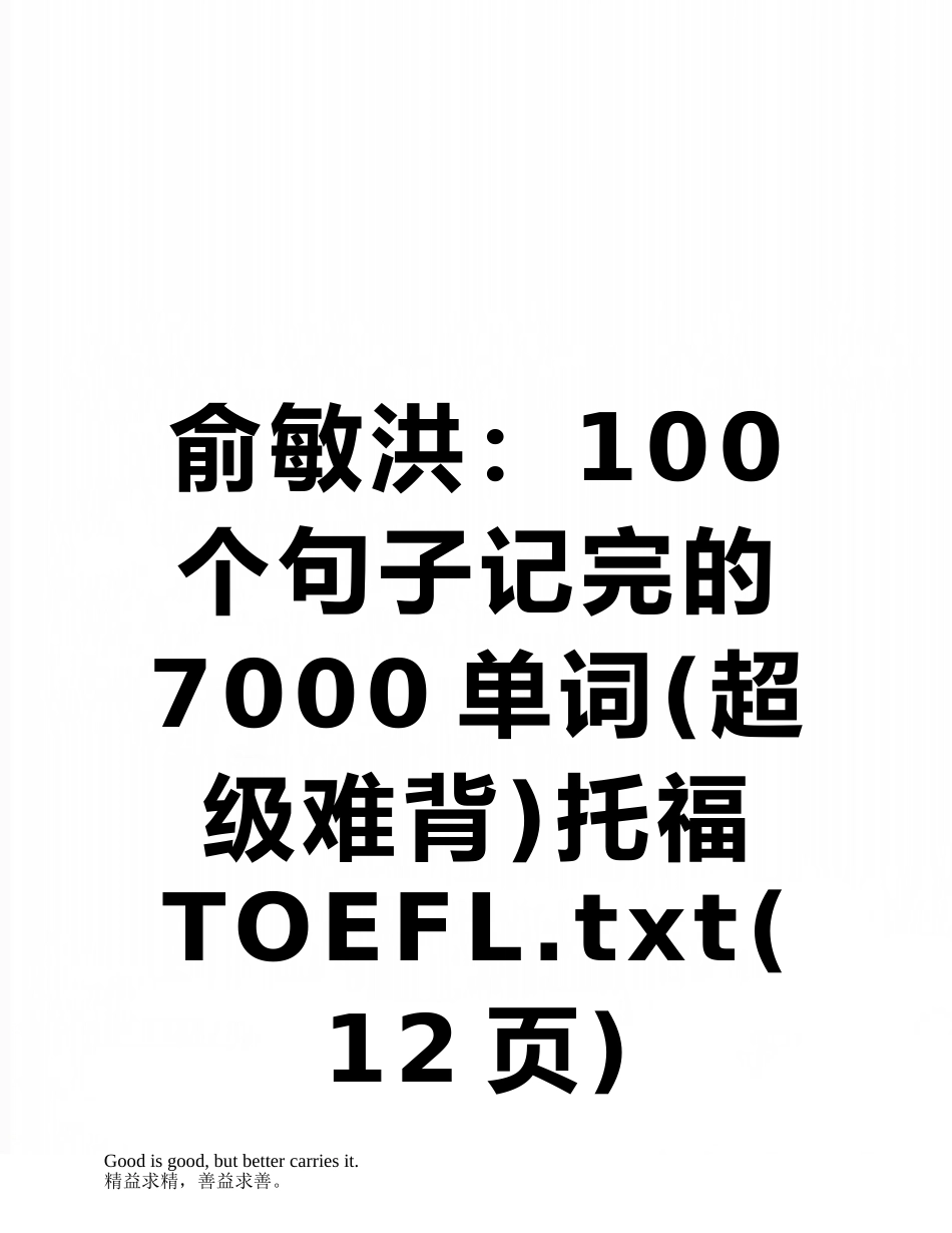 俞敏洪：100个句子记完的7000单词托福TOEFL.txt_第1页
