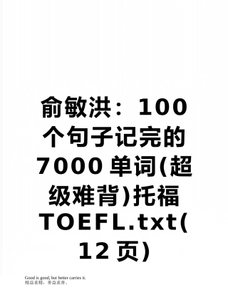 俞敏洪：100个句子记完的7000单词托福TOEFL.txt