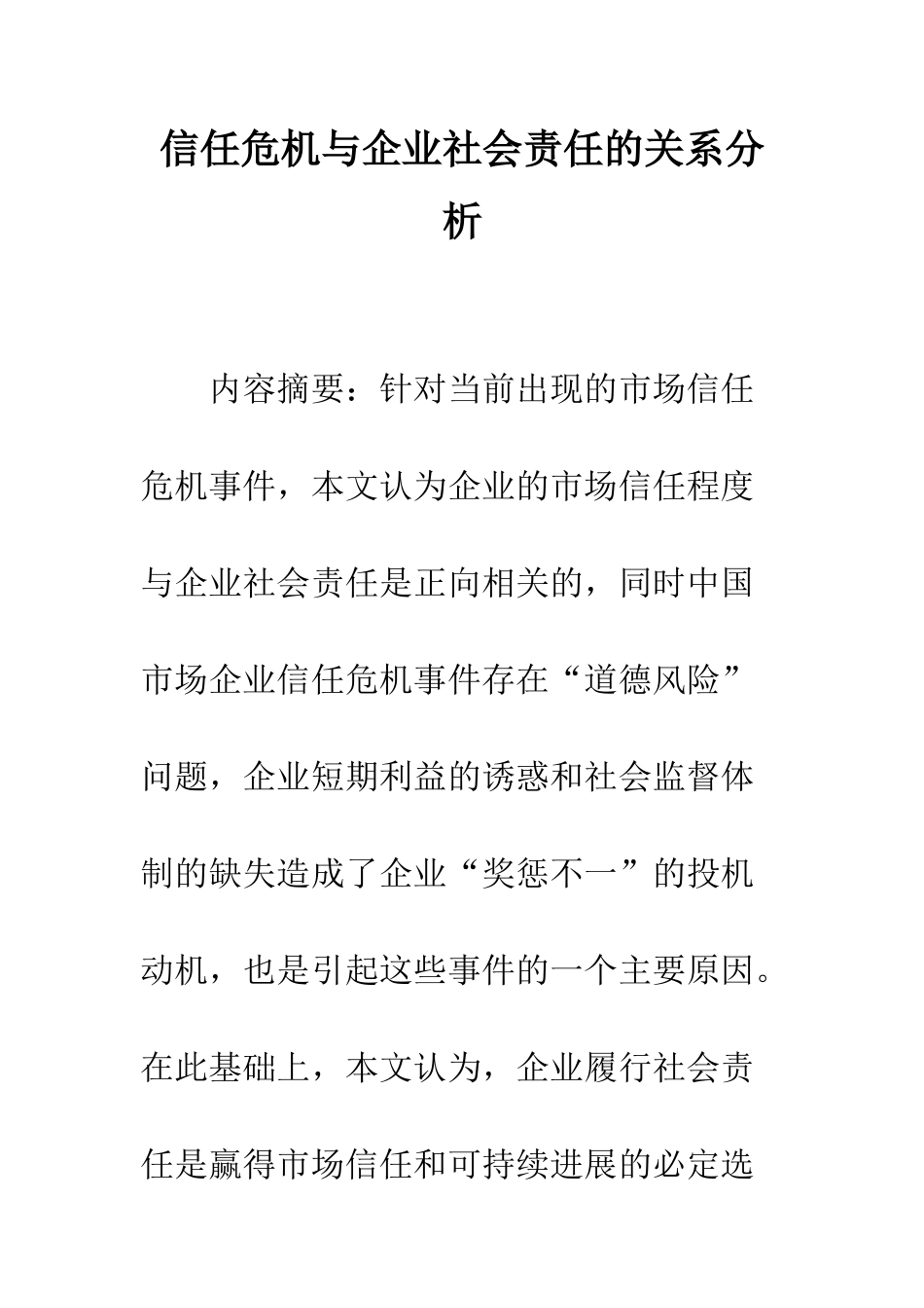 信任危机与企业社会责任的关系分析_第1页