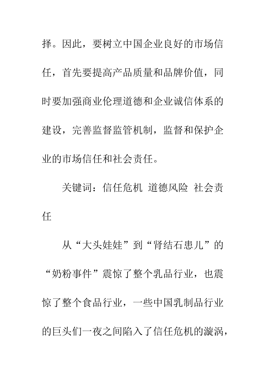 信任危机与企业社会责任的关系分析_第2页