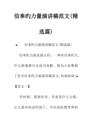 信仰的力量演讲稿范文精选篇