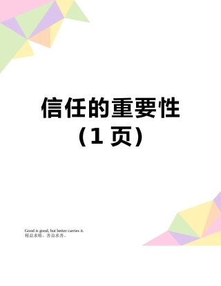信任的重要性