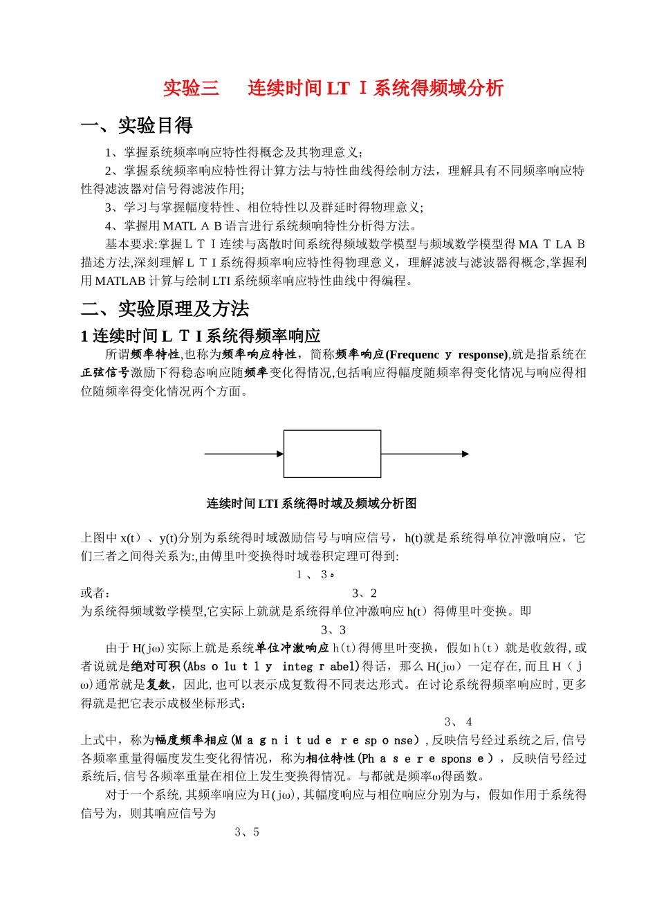 信号与系统实验报告实验三   连续时间LTI系统的频域分析_第1页
