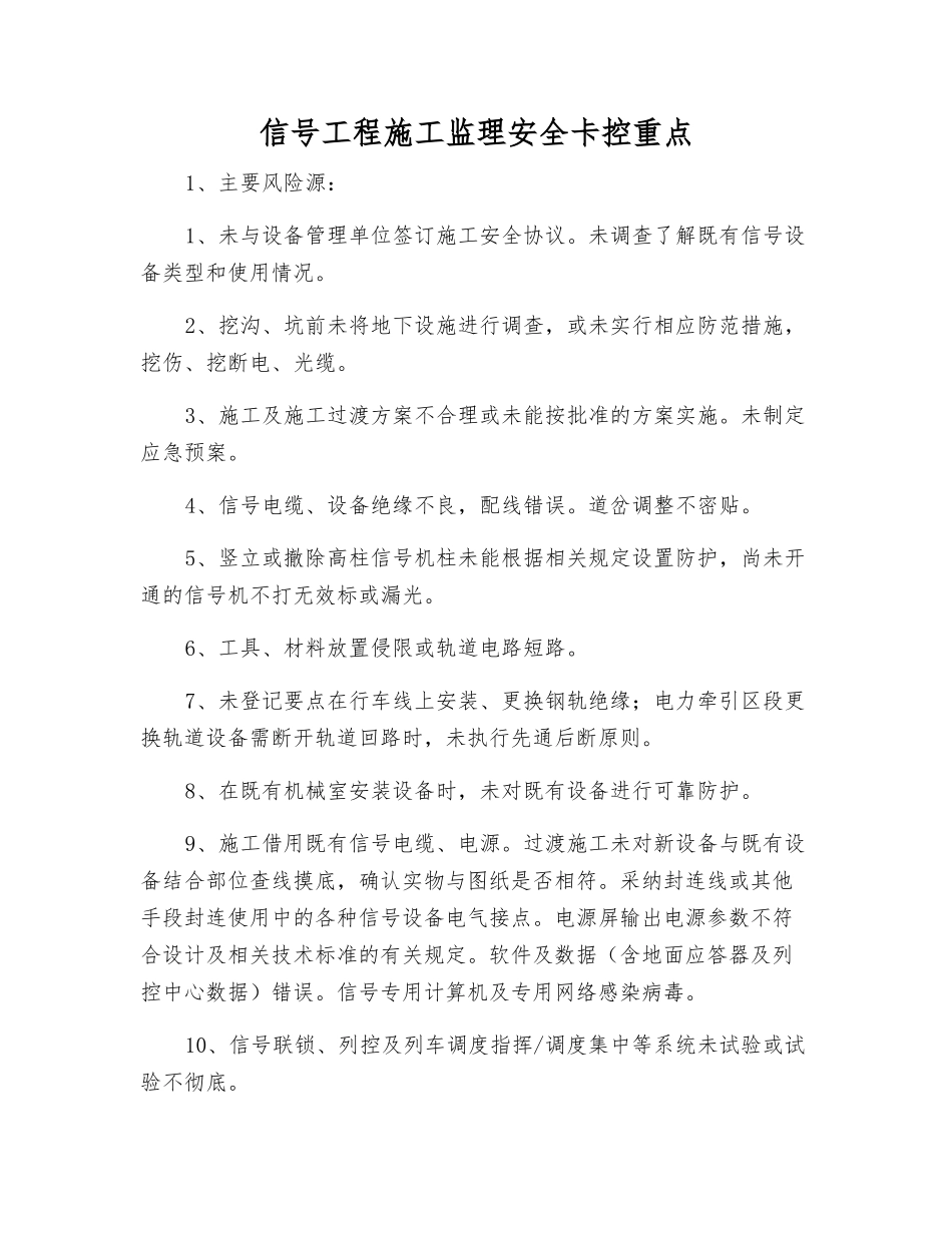 信号工程施工监理安全卡控重点_第1页