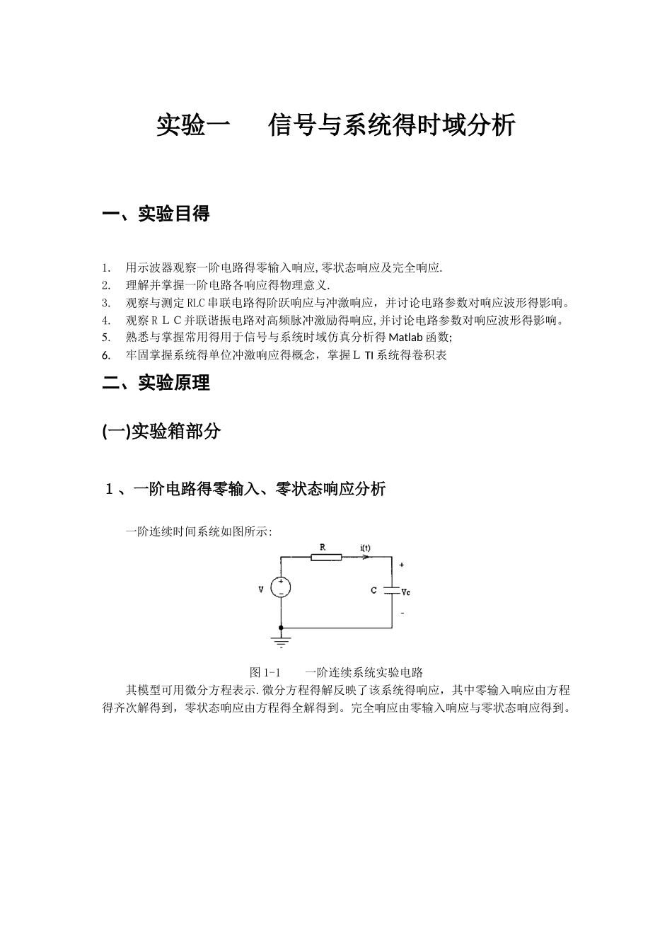 信号与系统的时域分析实验报告_第1页