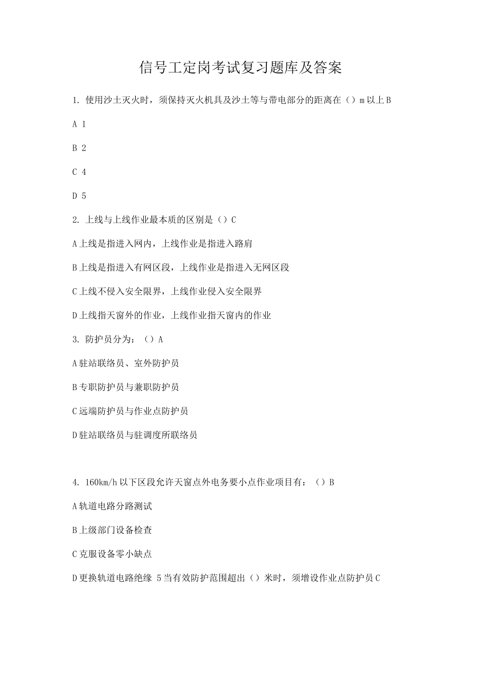 信号工定岗考试复习题库及答案_第1页
