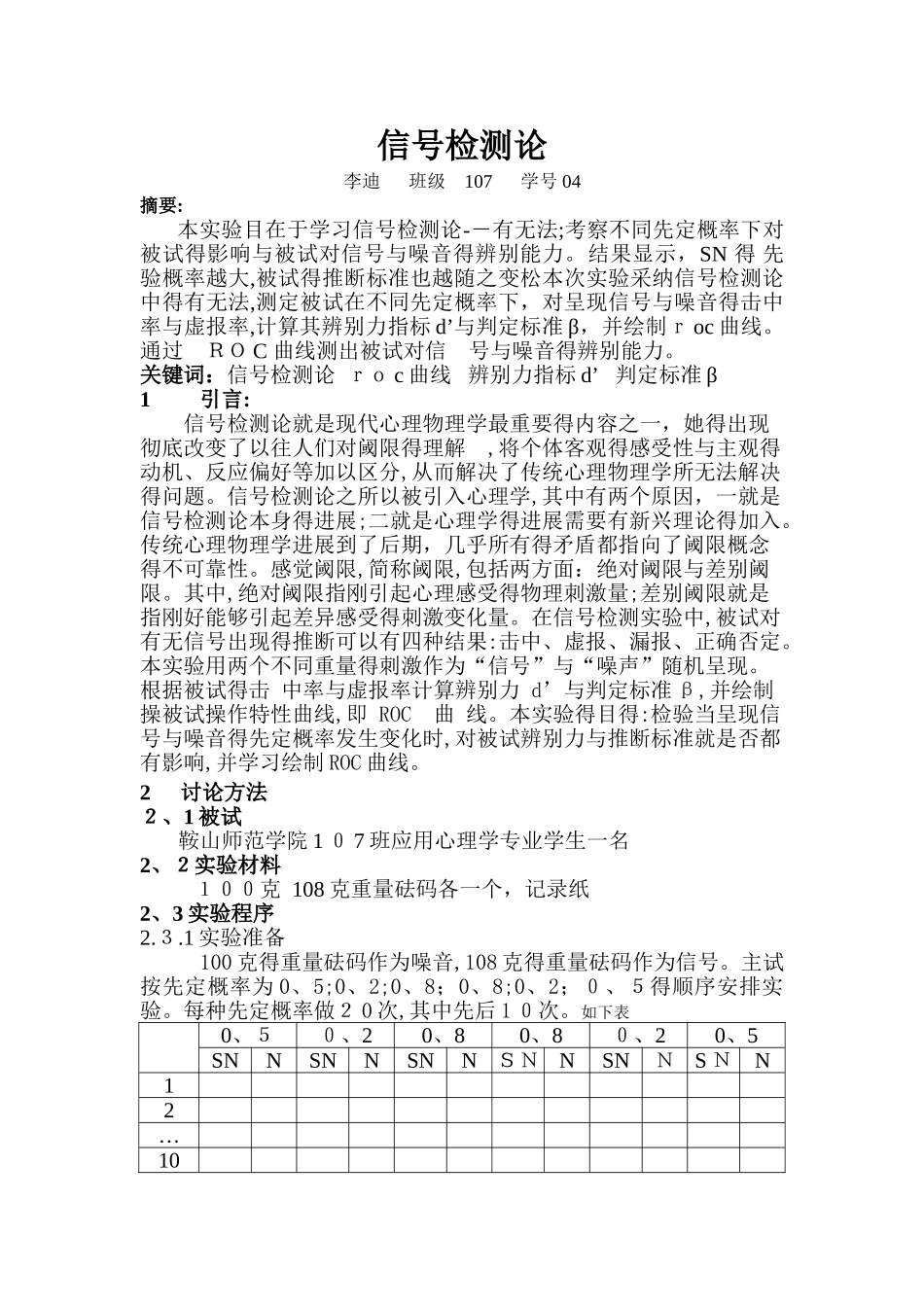 信号检测论实验报告_第1页