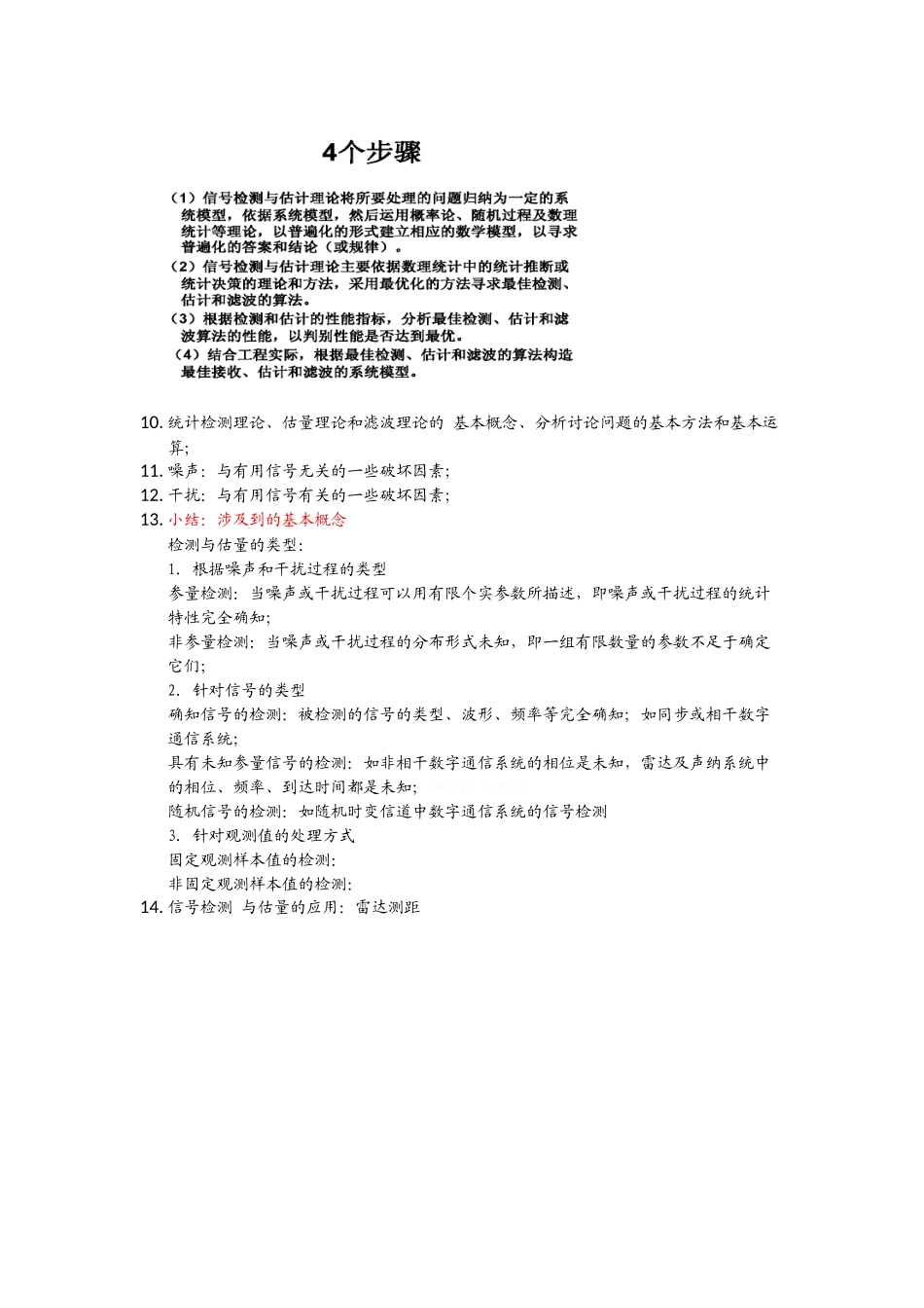 信号检测与估值_第2页